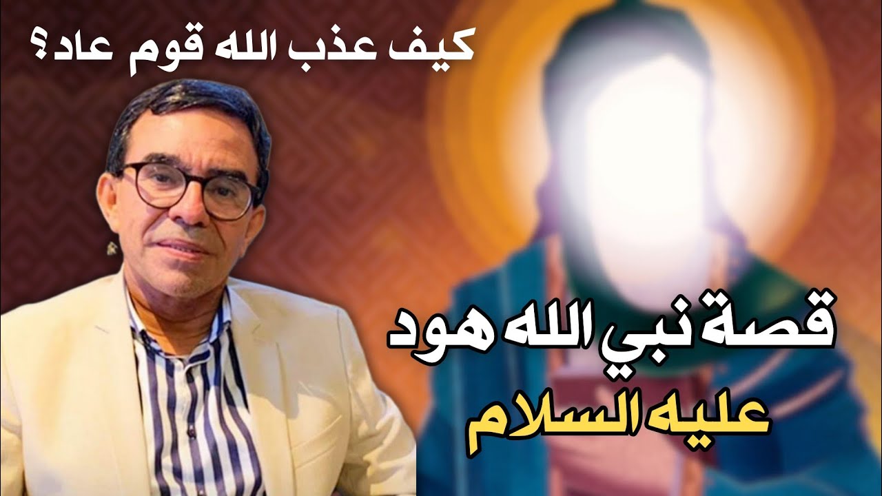 سلسلة قصص الأنبياء: قصة النبي هود عليه السلام و كيف عذب الله قوم عاد؟ | الدكتور عبد الواحد وجيه 