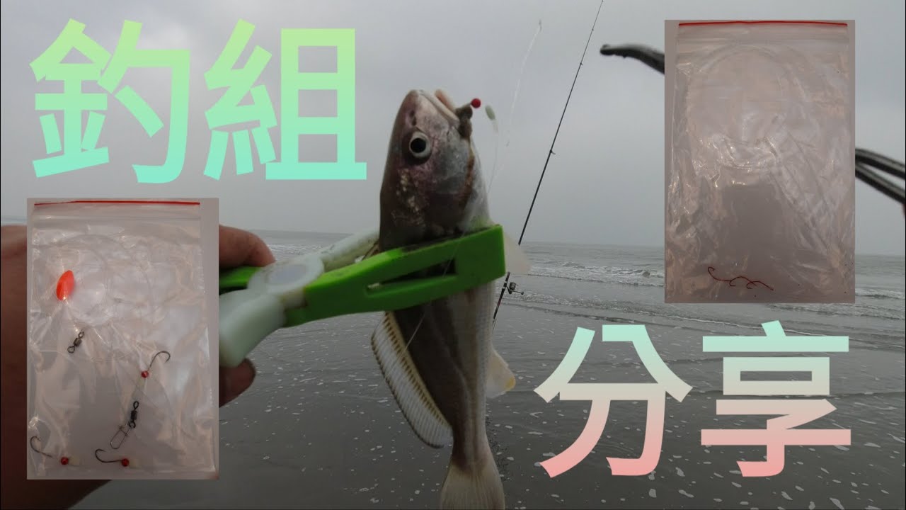 【胖咪】fishing 64:分享沙梭釣組 紅花 春子 石鱸釣組／ 2月14號北門釣況 !!