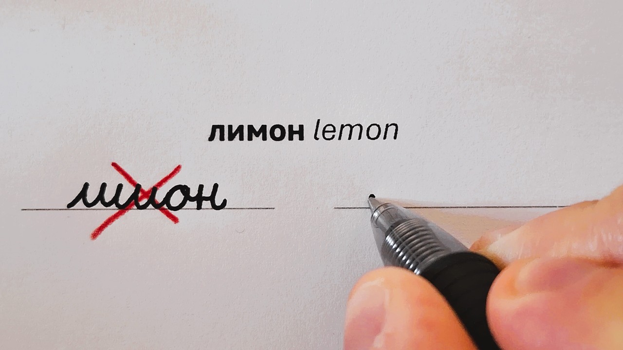 Russian Cursive Is EASY | Cyrillic Handwriting Common Mistakes