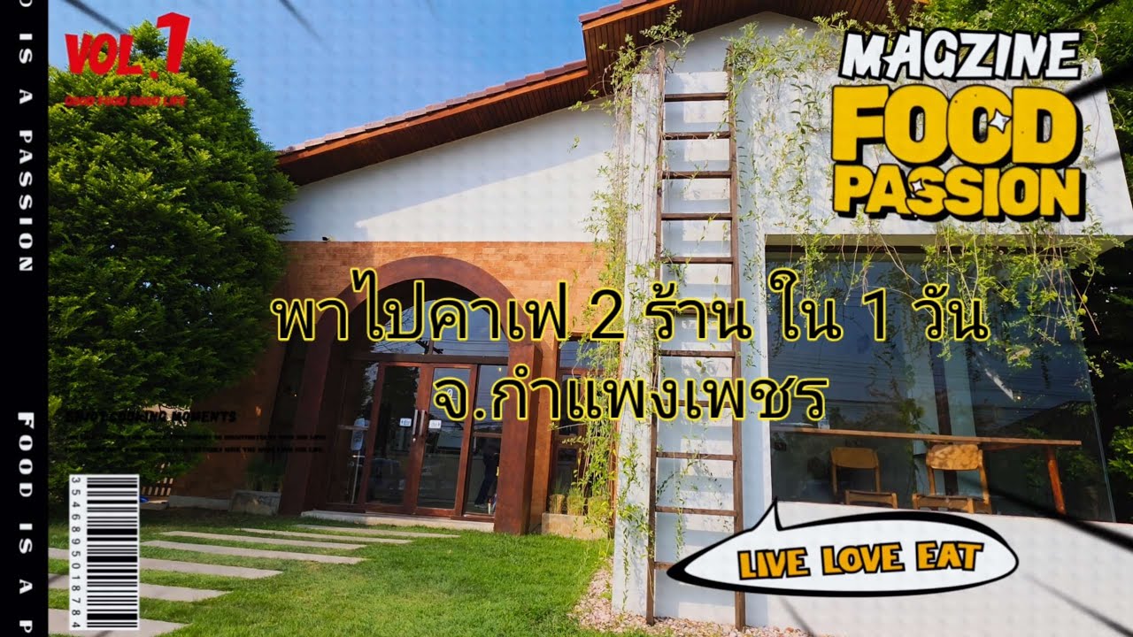 เที่ยวคาเฟ่ จ.กำแพงเพชร Ep.1 #travel #กำแพงเพชร #คาเฟ่กำแพงเพชร