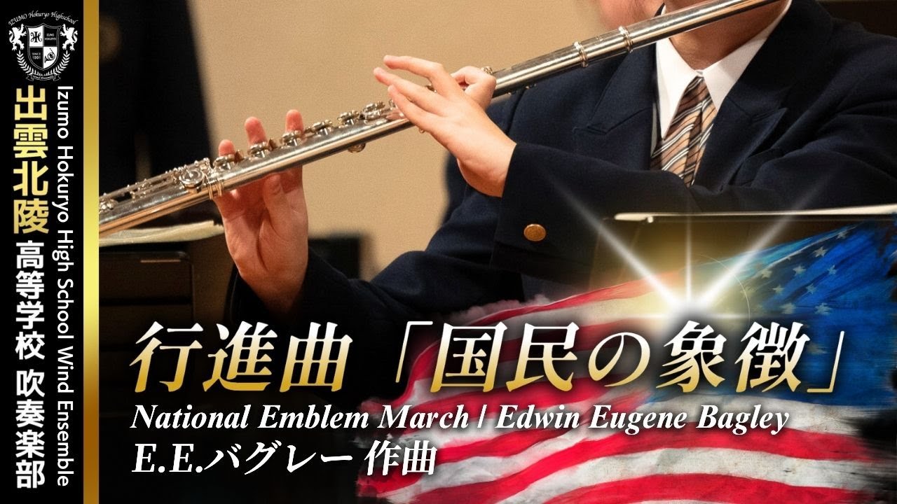 行進曲「国民の象徴」／E.E.バグレー(arr.八田泰一)National Emblem March / Edwin Eugene Bagley(arr. Yoshikazu Hatta)