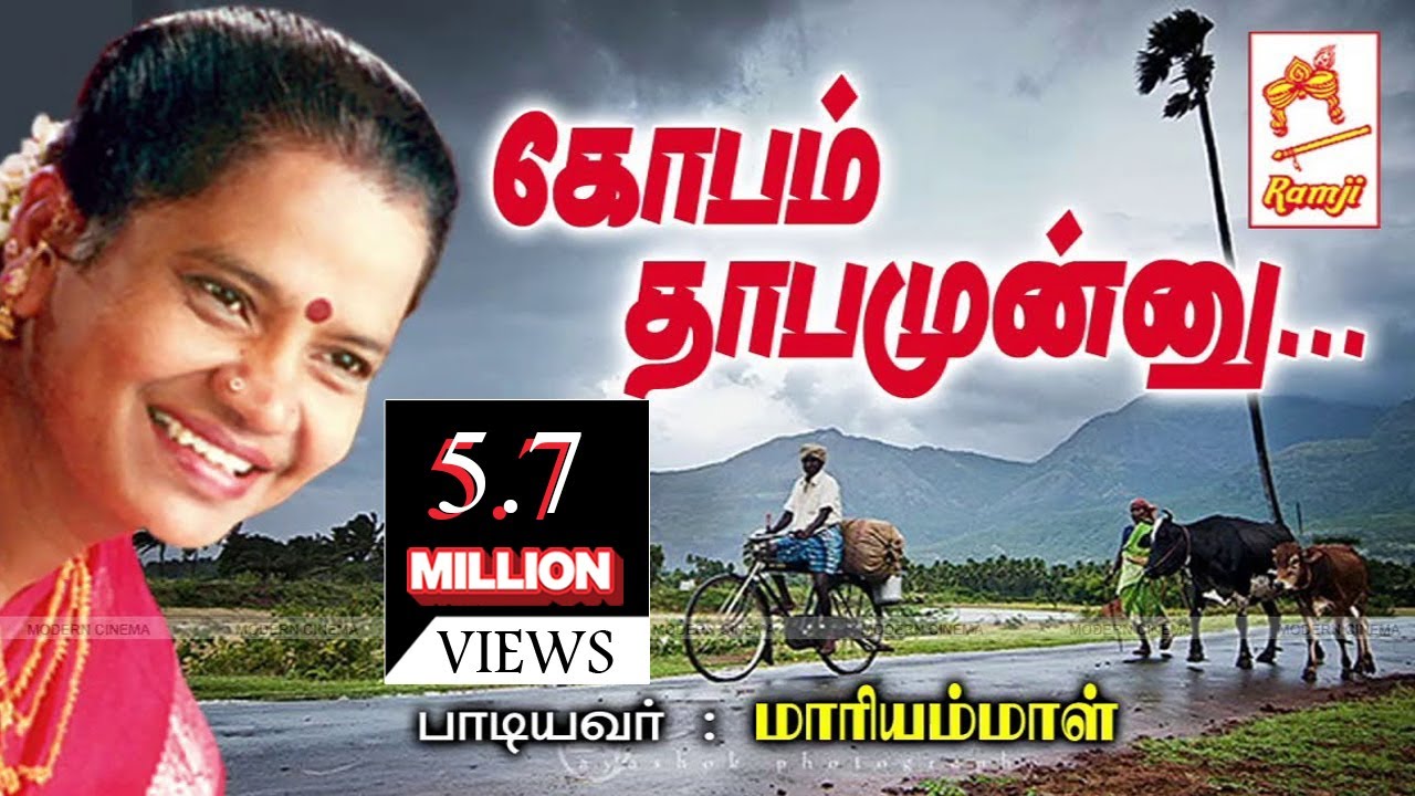 மாரியம்மாள் பாடிய நாட்டுப்புற பாடல் கோபம் தாபமுன்னு Gopam Thabamunnu