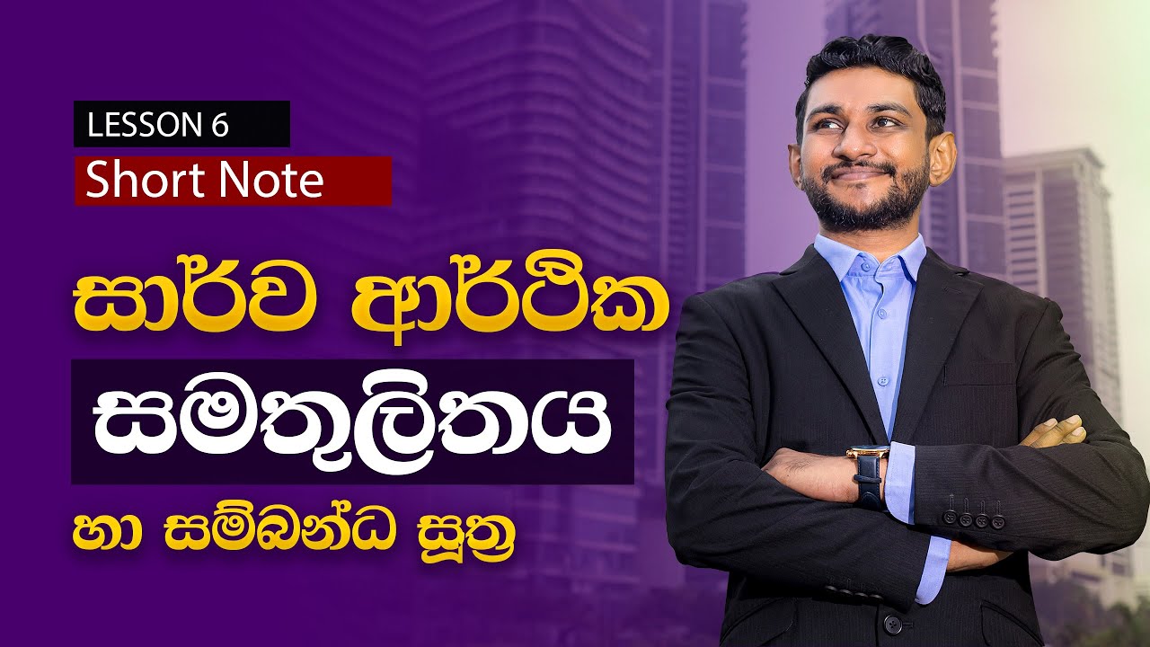 සාර්ව ආර්තික සමතුලිතය