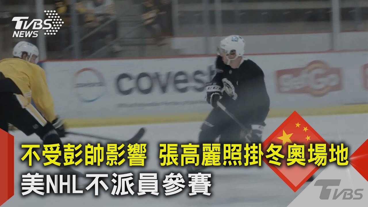 不受彭帥影響 張高麗照掛冬奧場地 美NHL不派員參賽｜TVBS新聞