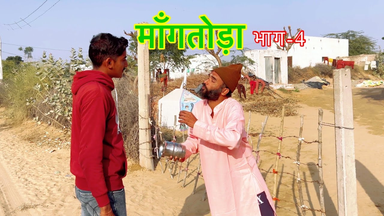 माँगतोड़ा भाग-4 || MangToda Part-4 || Rajasthani Haryanvi Comedy Video || Shayar Comedy || बीन