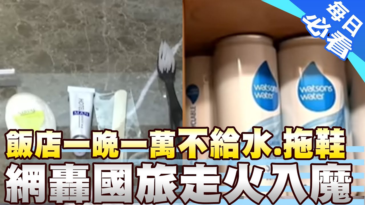 【每日必看】飯店一晚一萬