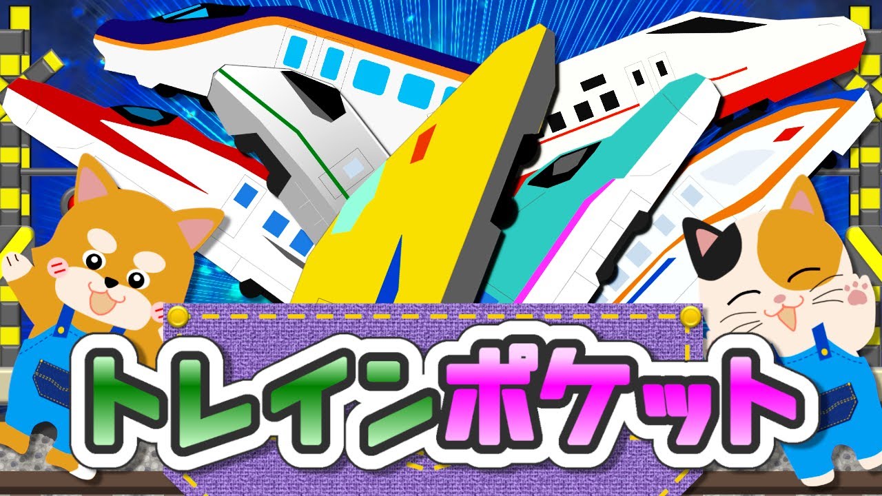 トレインポケット【ジャングルポケット♪替え歌】新幹線がいっぱい！