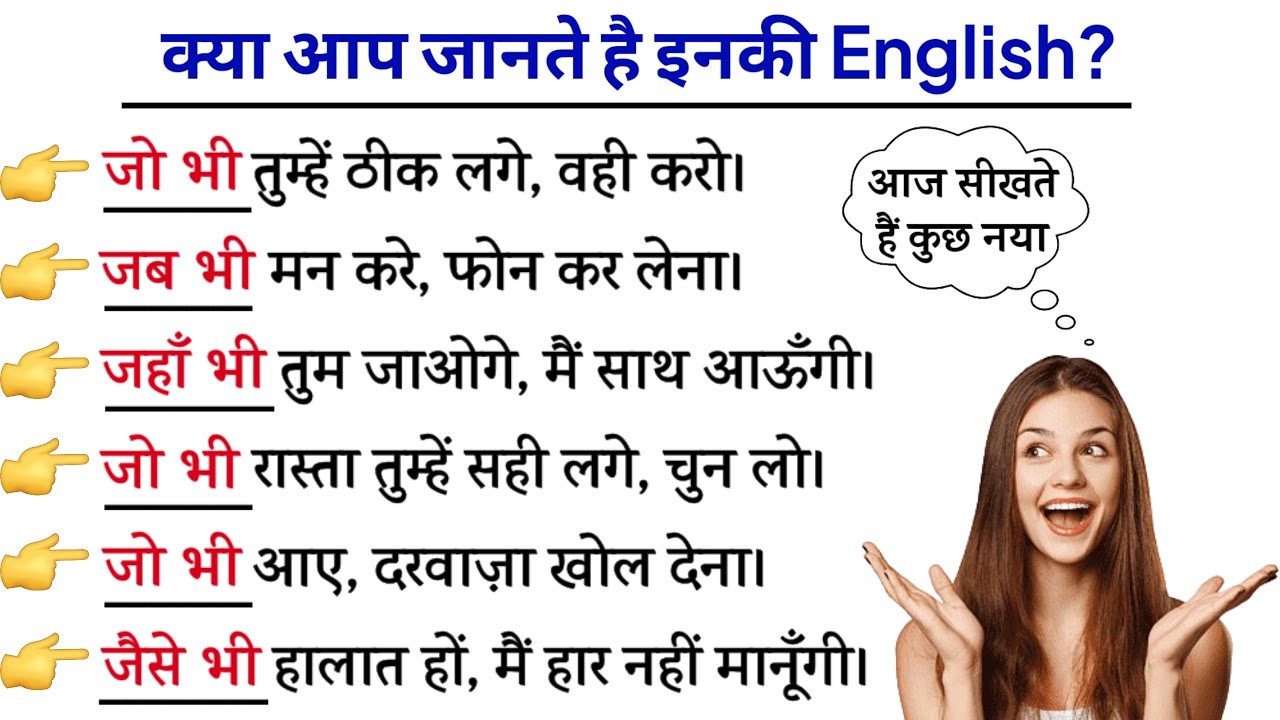 जो भी, जब भी, जहाँ भी, जैसे भी - How to Say in English | English Speaking Practice | Speak Fluently
