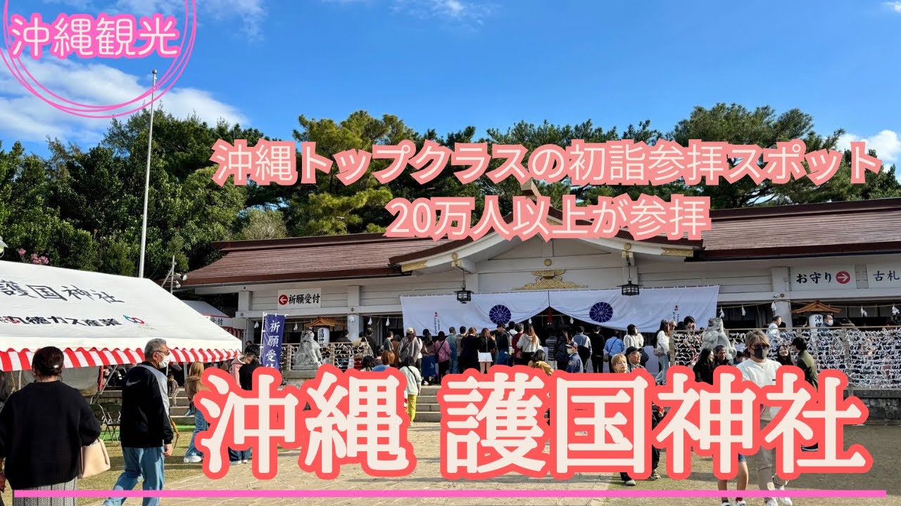 【沖縄観光】沖縄の初詣！『沖縄護国神社』20万以上が参拝