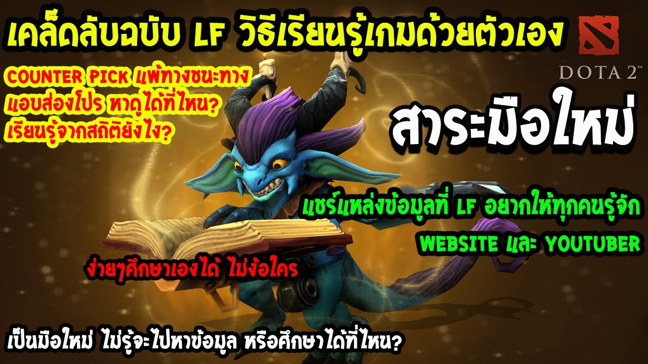 [Dota2] สาระมือใหม่ | เคล็ดไม่ลับฉบับ LF วิธีเรียนรู้เกมด้วยตัวเอง