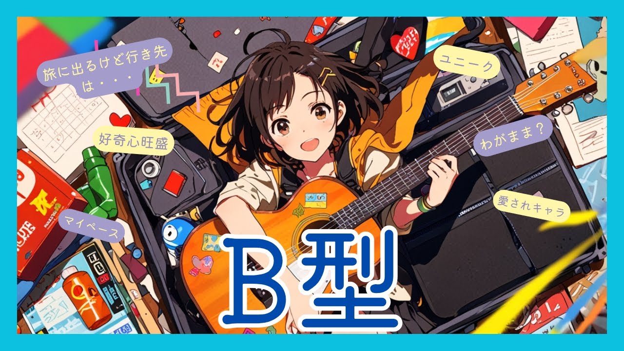 【血液型ソング】B型の特徴♪｜気まぐれは才能なんだよ