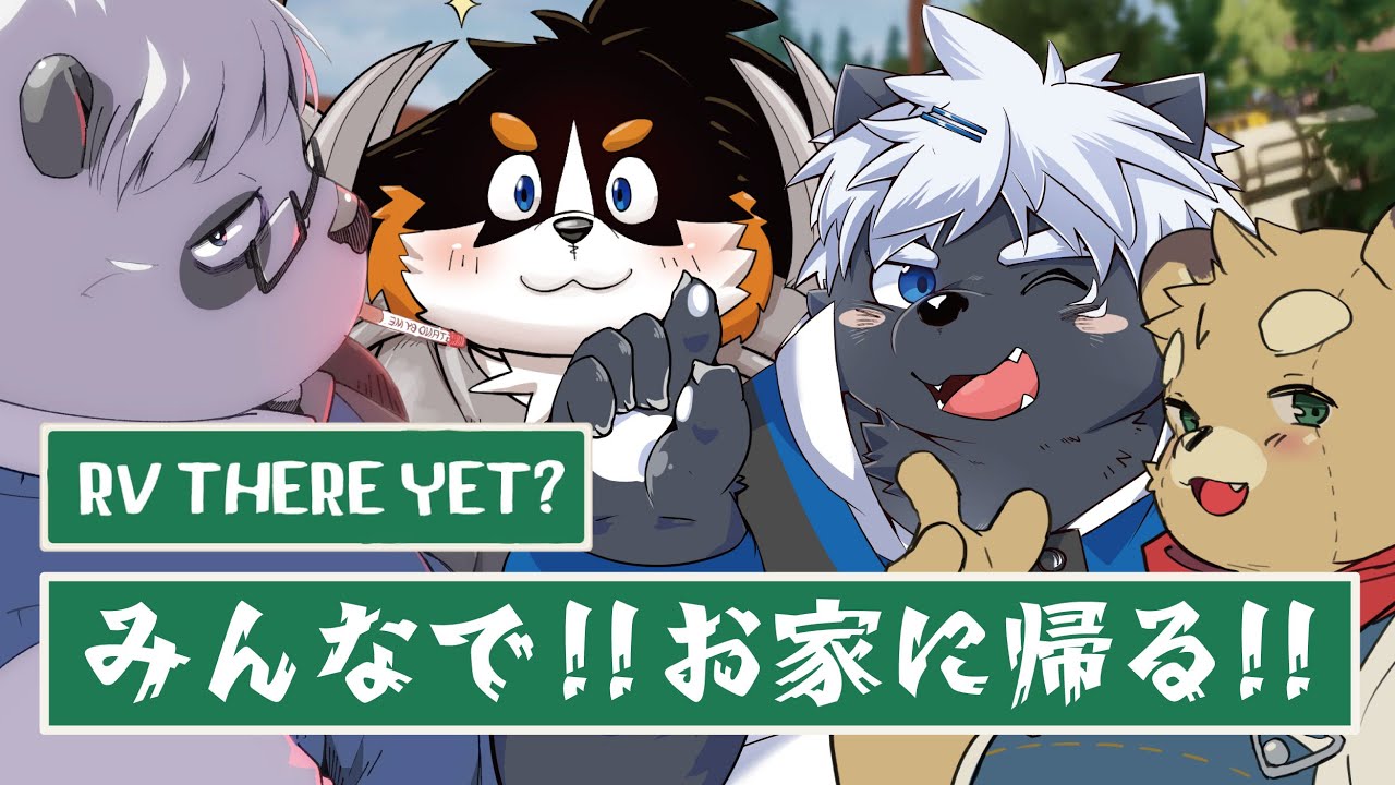 【RV There Yet?】家のある方向にまっすぐ進めば家に着きます。【吠黒コクバ/縫衣こすけ/笹山明/オムスビ稲穂】