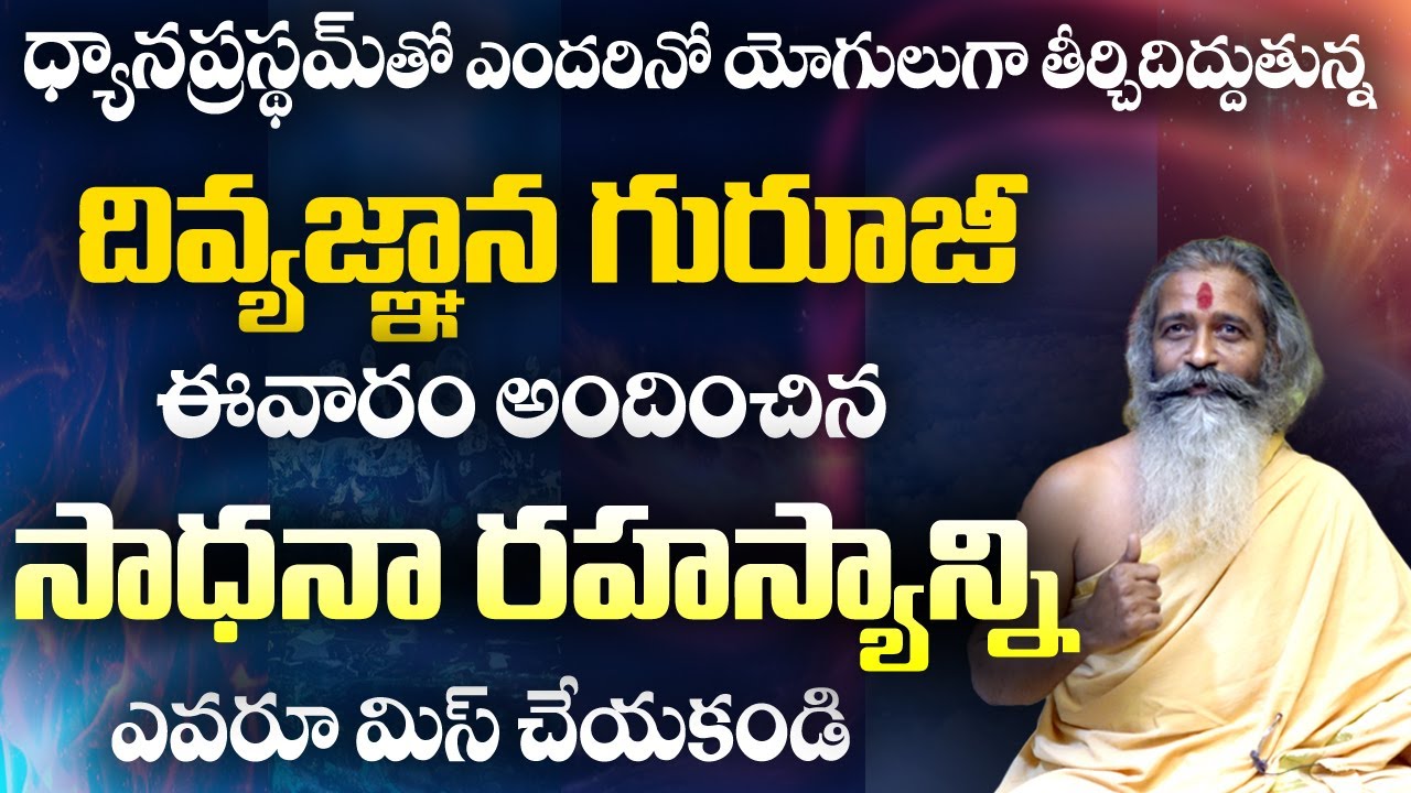 Dhyana Prastham || దివ్యజ్ఞాన గురూజీ సాధనా రహస్యాలు |#sreesannidhitv