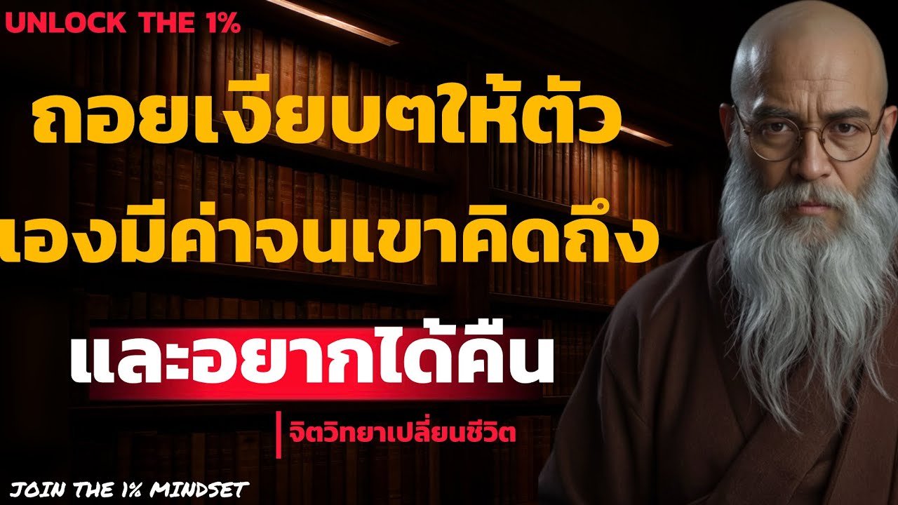 ถอยเงียบๆให้ตัวเองมีค่า จนเขาคิดถึง และ อยากได้คืน |  UNLOCK THE 1%