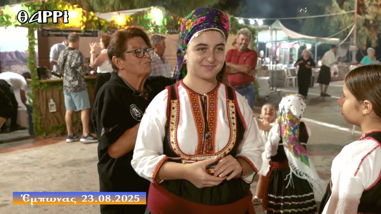 ΕΜΠΩΝΑΣ   23 08 2025