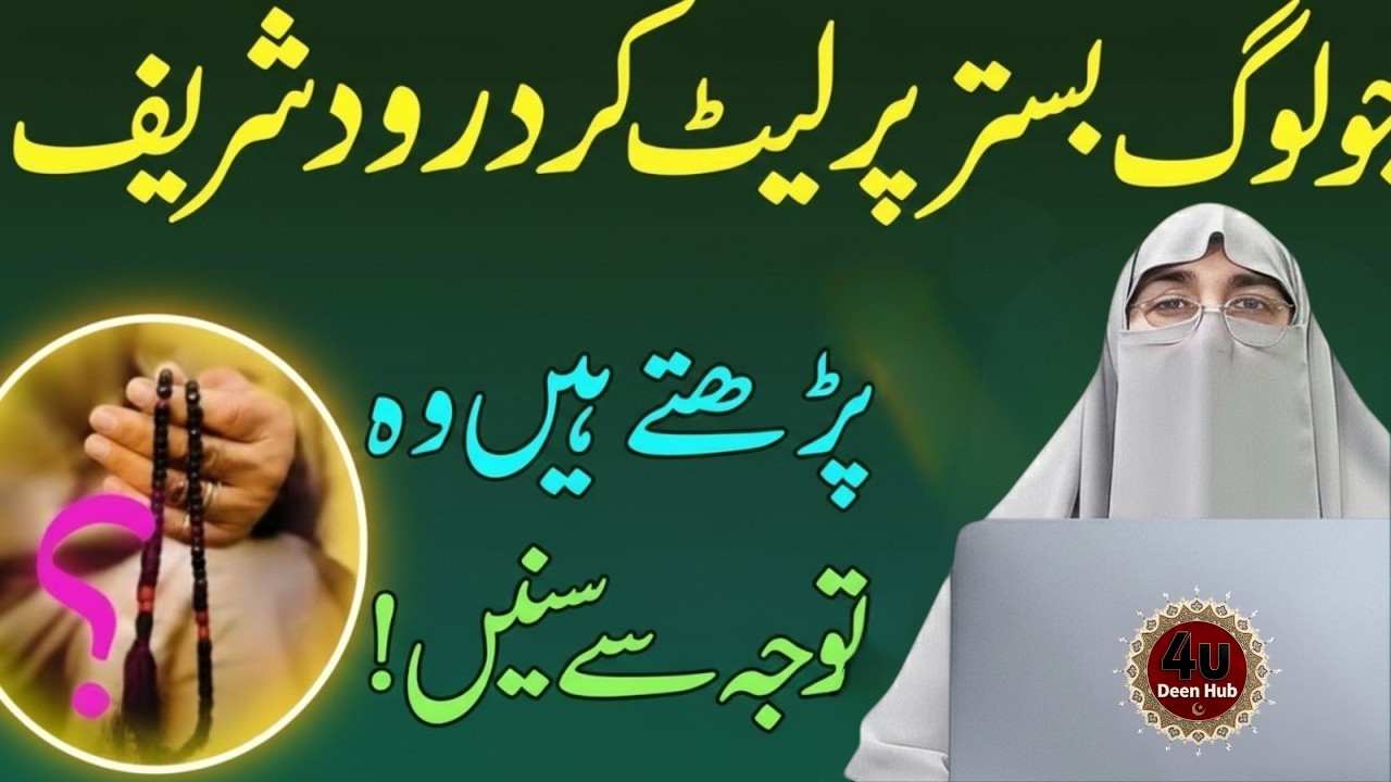 Bistar Par Let Kar Durood Parhna – Kya Jaiz Hai? | Dr Farhat Hashmi Bayan