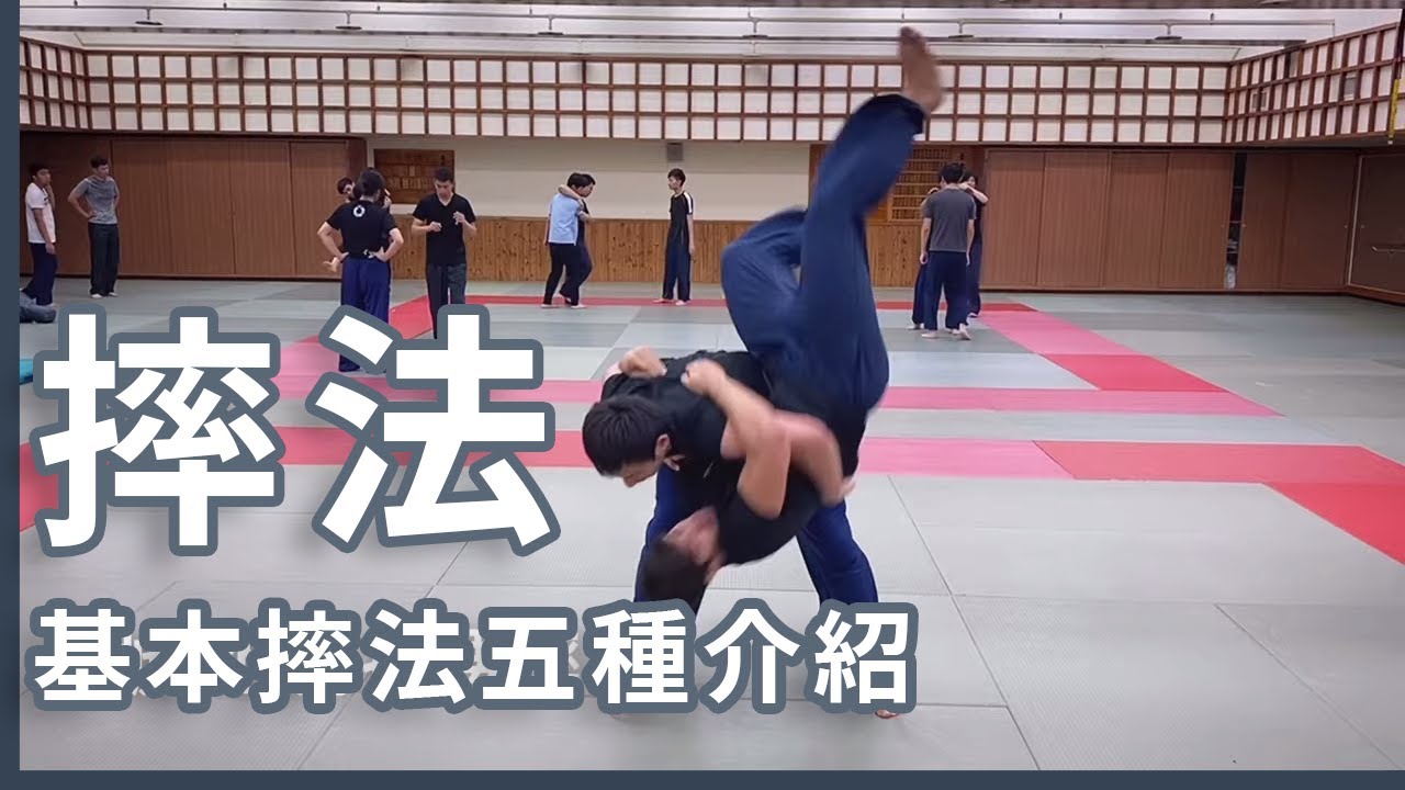 五種基本摔技 FIve Basic Long Fist style Shuai Jiao skills.