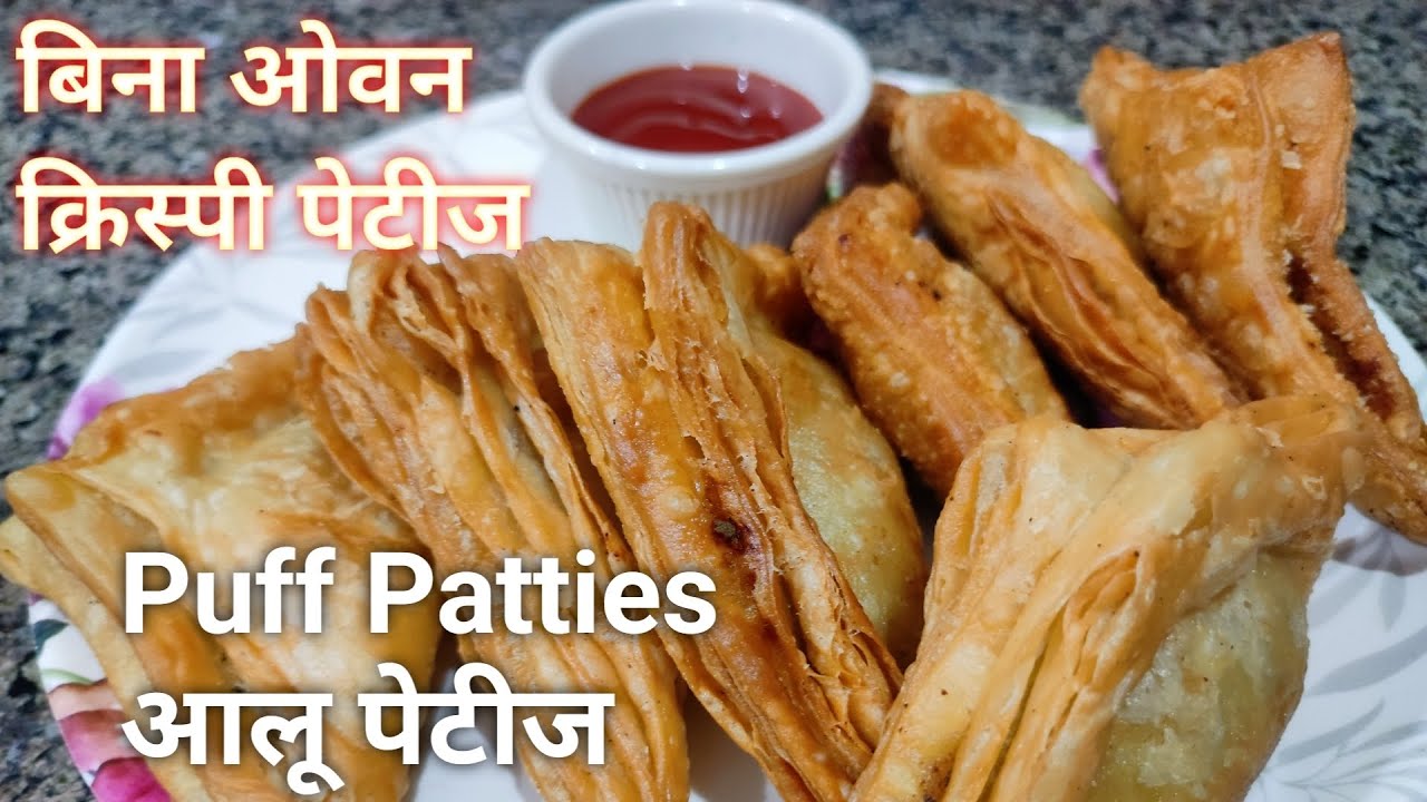 बिना ओवन के घर पर बनाएं अनगिनत परतों वाली क्रिस्पी पफ पेटीज | Bakery Style Aloo Patties Recipe