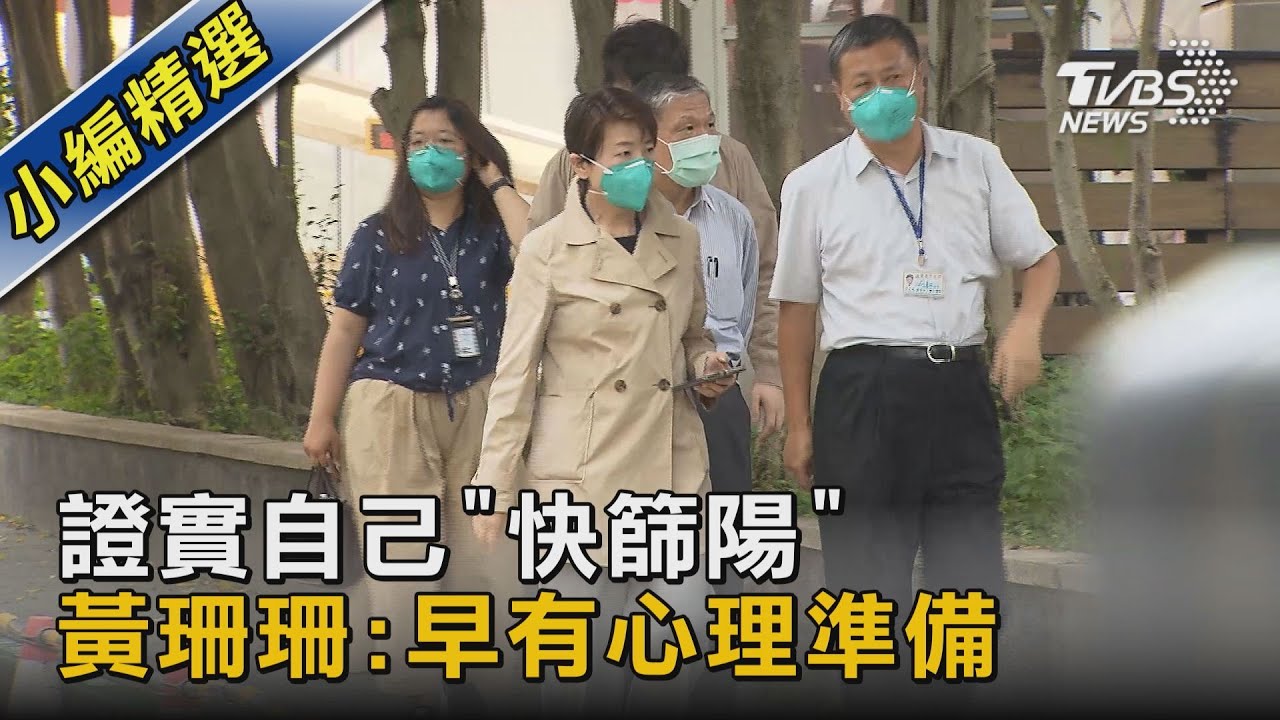 證實自己「快篩陽」 黃珊珊:早有心理準備｜TVBS新聞