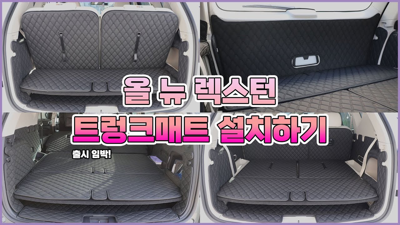 [차팡]출시 임박! 올뉴 렉스턴5인승 설치영상