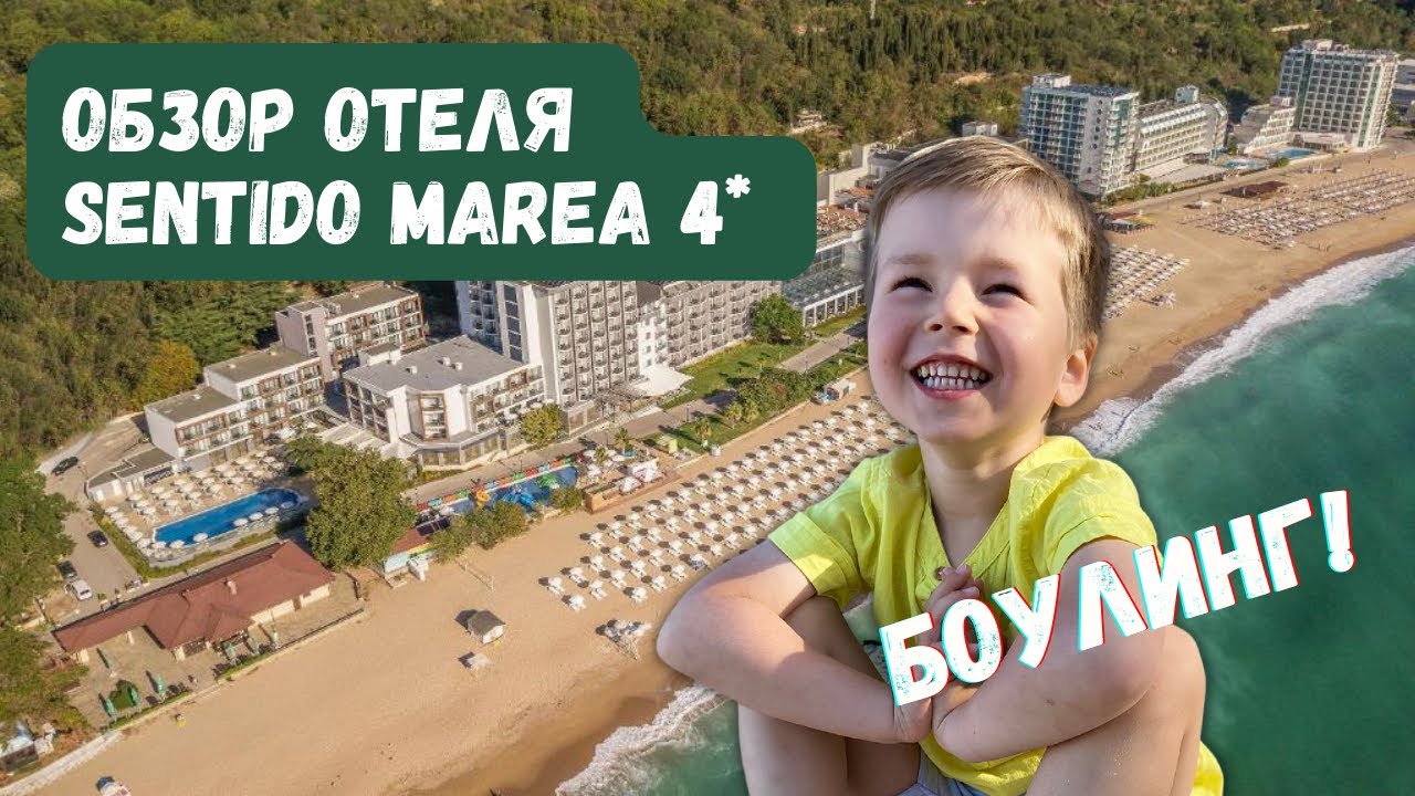 Обзор отеля Sentido Marea 4*| боулинг