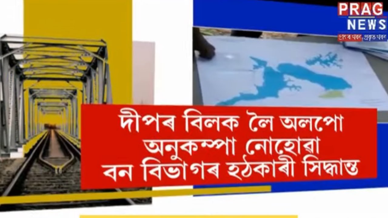Forest Department's important notice about the railroad construction of Deepor Beel!