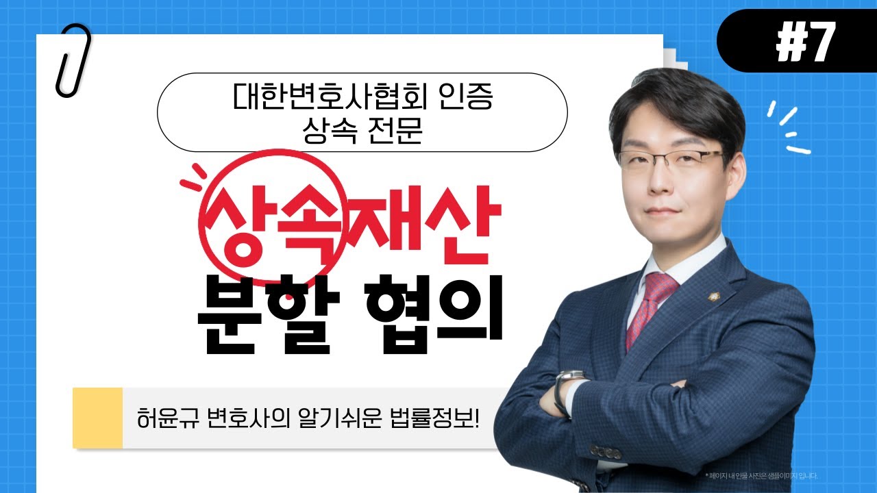 상속재산 분할 협의 #7 | #허윤규변호사의 알기쉬운 법률정보!