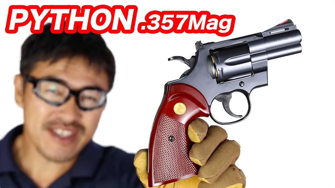 クラウン コルト パイソン .357マグナム 2.5インチ リアルカートリッジ エアコキ マック堺 毎週水曜10禁エアガンレビュー