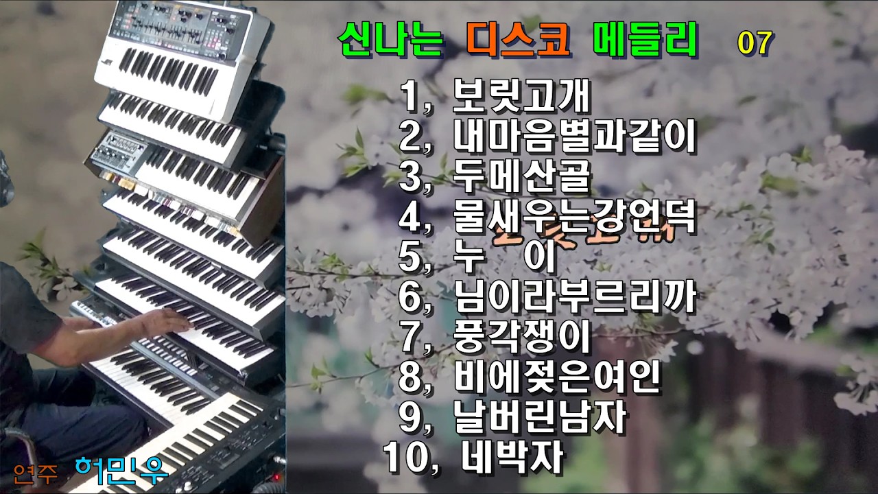 전자올겐/디스코/보릿고개/내마음별과같이/두메산골/물새우는강언덕/누이/님이라부르리까/풍각쟁이/비에젖은여인/날버린남자/네박자/  #신나는디스코메들리07