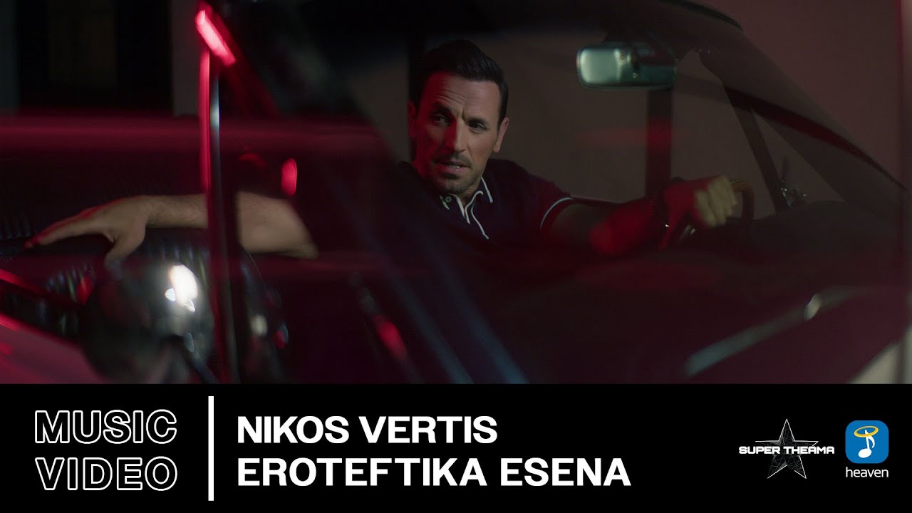 Nikos Vertis &ndash; Eroteftika Esena | Official Music Video (4K)
