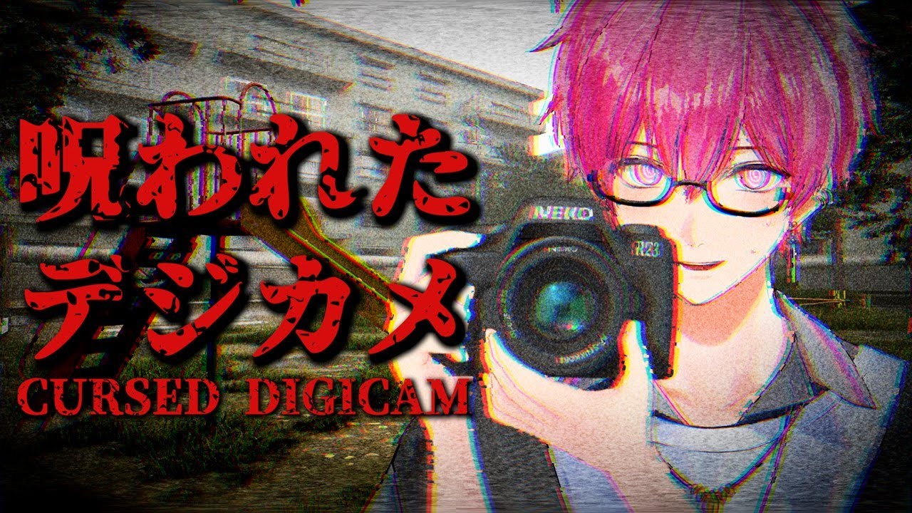 【新春ホラゲ】1ミリも怖くない『呪われたデジカメ』を呪い返すホラゲ実況【いれいす】