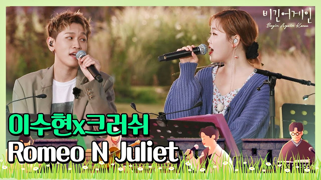 🎤 이수현(Lee Su-hyun)x크러쉬(Crush)의 달콤한 목소리로 재탄생한 ′Romeo N Juliet′♪ 〈비긴어게인 코리아(beginagainkorea)〉 9회