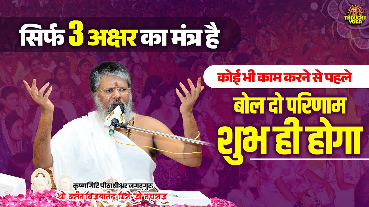 सिर्फ 3 अक्षर का मंत्र है - कोई भी काम करने से पहले बोल दो परिणाम शुभ ही होगा #ShubhMantra #Mantra