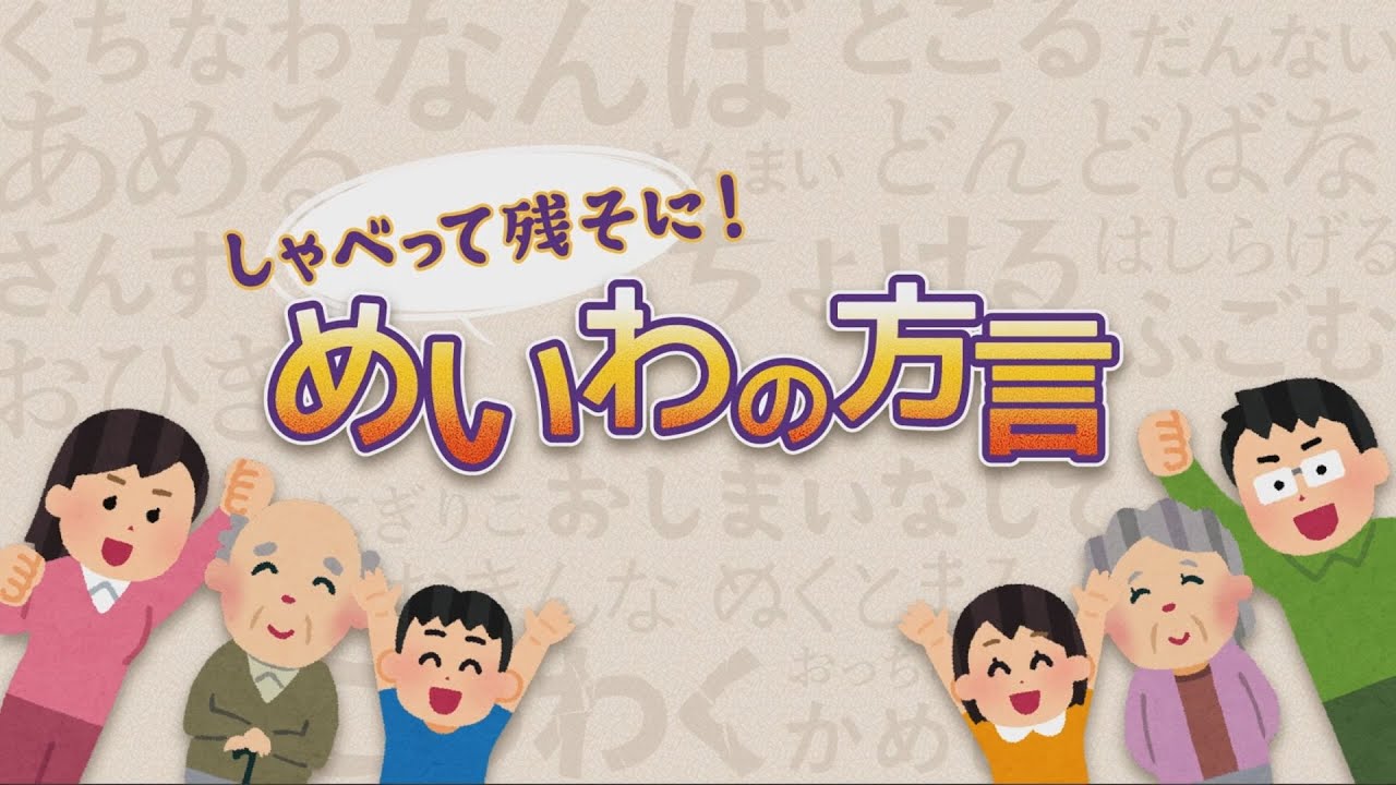 しゃべって残そに！めいわの方言