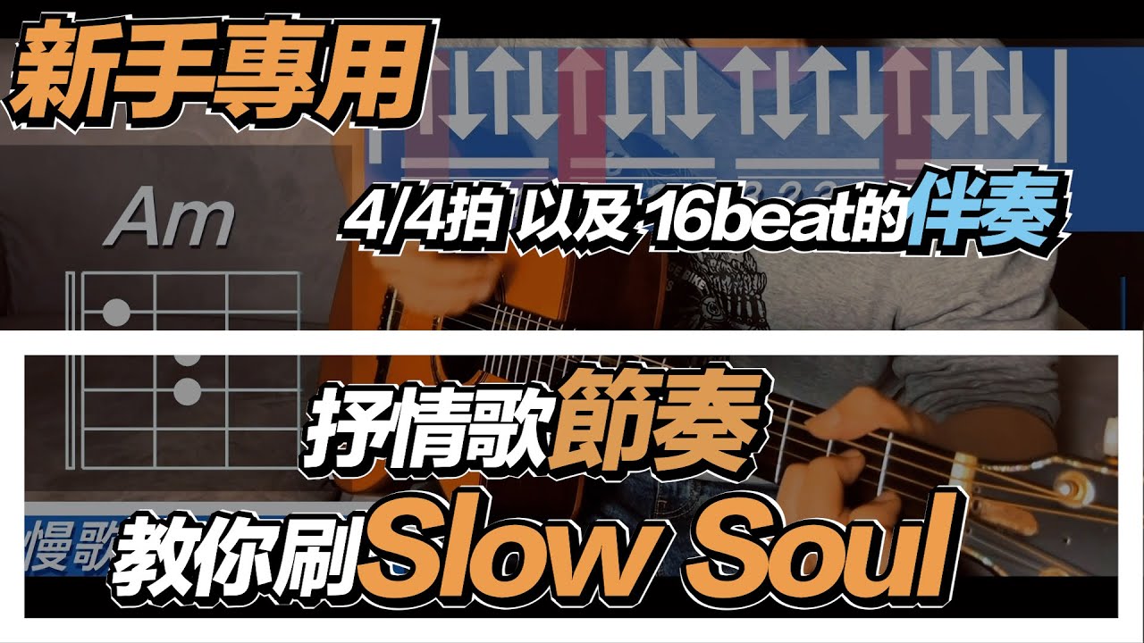 吉他教學ep9.十分鐘介紹抒情歌4/4拍 &16beat的伴奏方式-slow soul 刷奏介紹#樂理 #吉他教學 #dadarwood #16beat#伴奏#slow soul