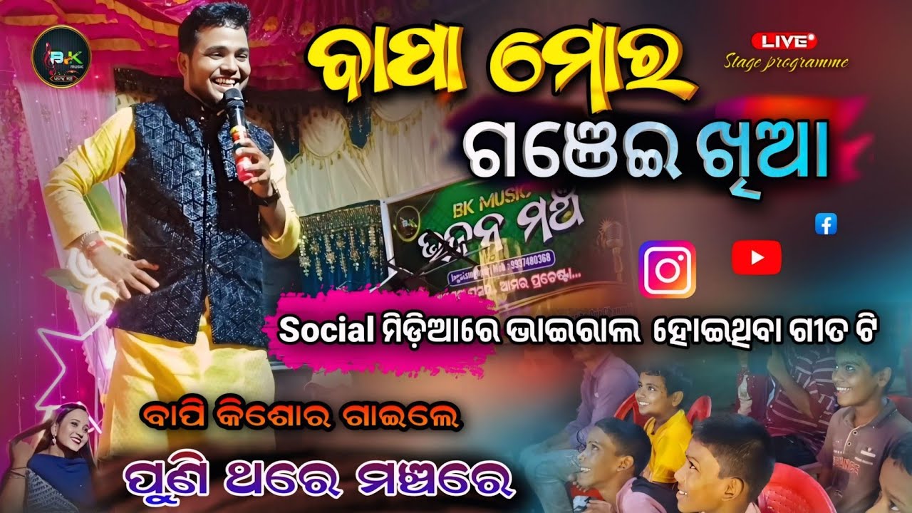  bapa mora ganjei khia maa mora ranarangini /viral odia siba bhajan / bapikishor live on stage show