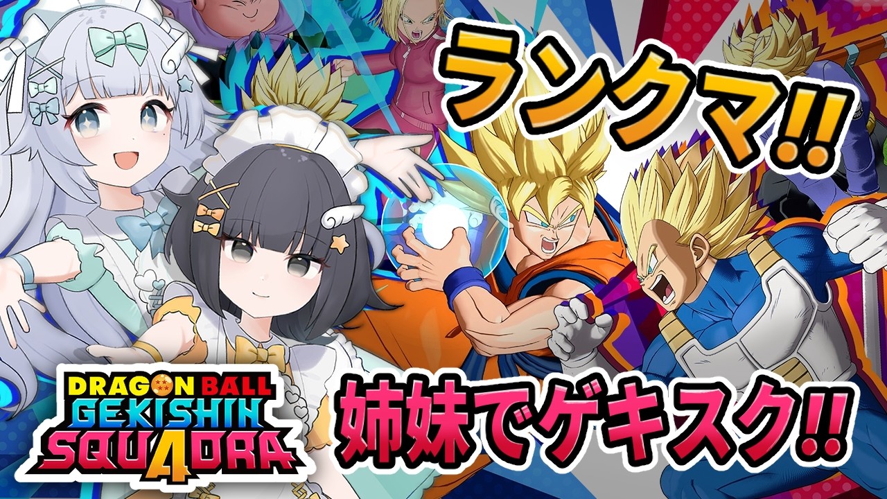 【ゲキスク】メイドさんのゲキシンスクアドラ！ ドラゴンボール ゲキシン スクアドラ ｜ DRAGON BALL GEKISHIN SQUADRA ｜MOBA実況プレイ｜梦岐ゆめこ｜烏杜ゆうな