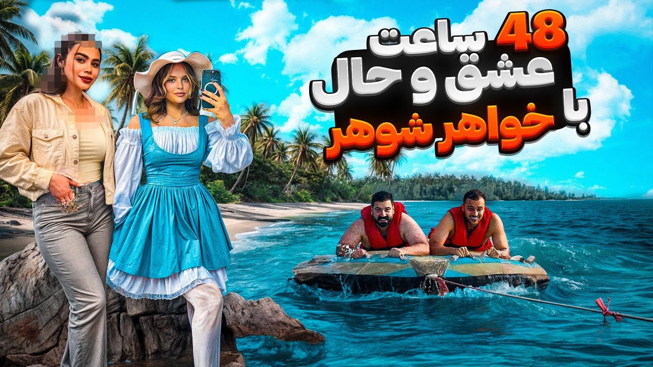 ولاگ 48 ساعت عشق و حال با خواهر شوهر 💕💅🏻