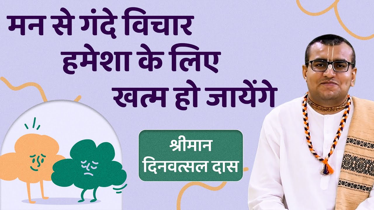 Japa करते समय मन में गंदे विचार आएं तो क्या करें? | Why do dirty thoughts come in the mind ?