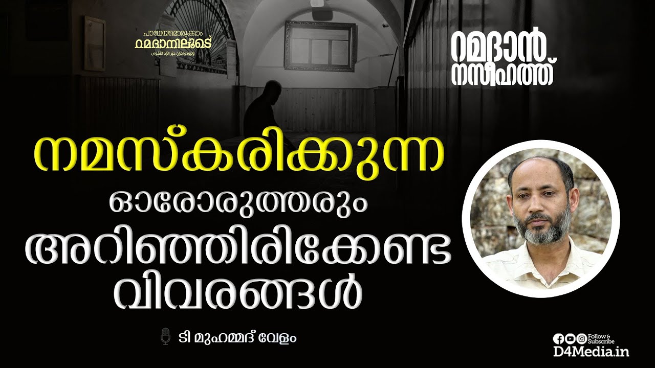 നമസ്കരിക്കുന്ന ഓരോരുത്തരും അറിഞ്ഞിരിക്കേണ്ട വിവരങ്ങൾ | T Muhammed Velom | #Ramadan