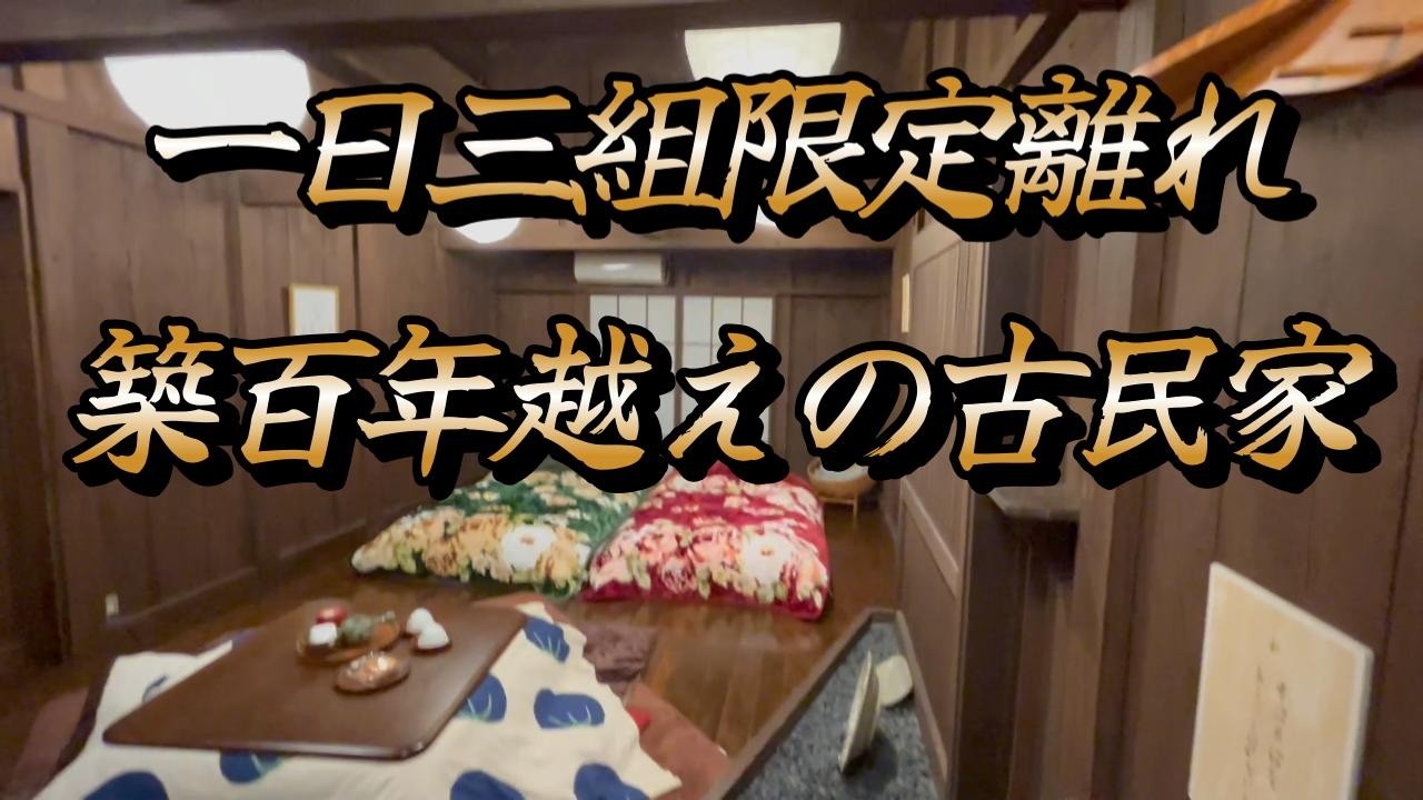 【癒やしの休日】どこか懐かしい、築100年超えの古民家宿「庄や山口」で過ごす贅沢な時間