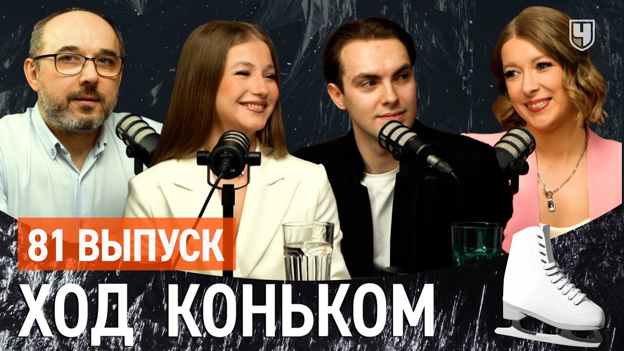 Кагановская-Некрасов. «Медовый месяц» давно в прошлом | «Ход коньком» 81 выпуск