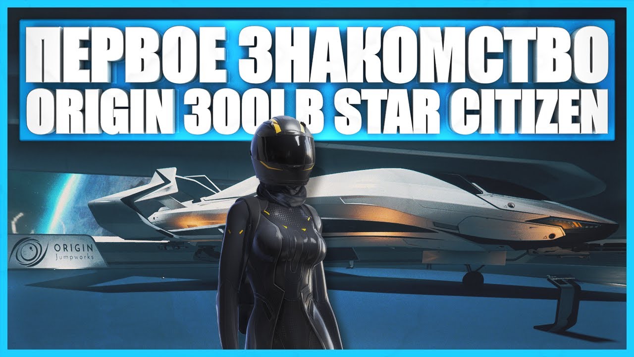 Первое знакомство с Origin 300I в Star Citizen