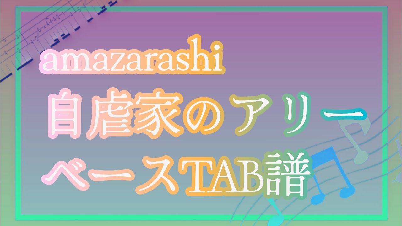 【amazarashi】自虐家のアリー【ベースTAB譜】