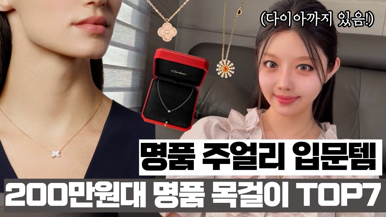 200만원대 명품 목걸이 추천 TOP7🔥 평생 끼는 입문템 추천⚡️