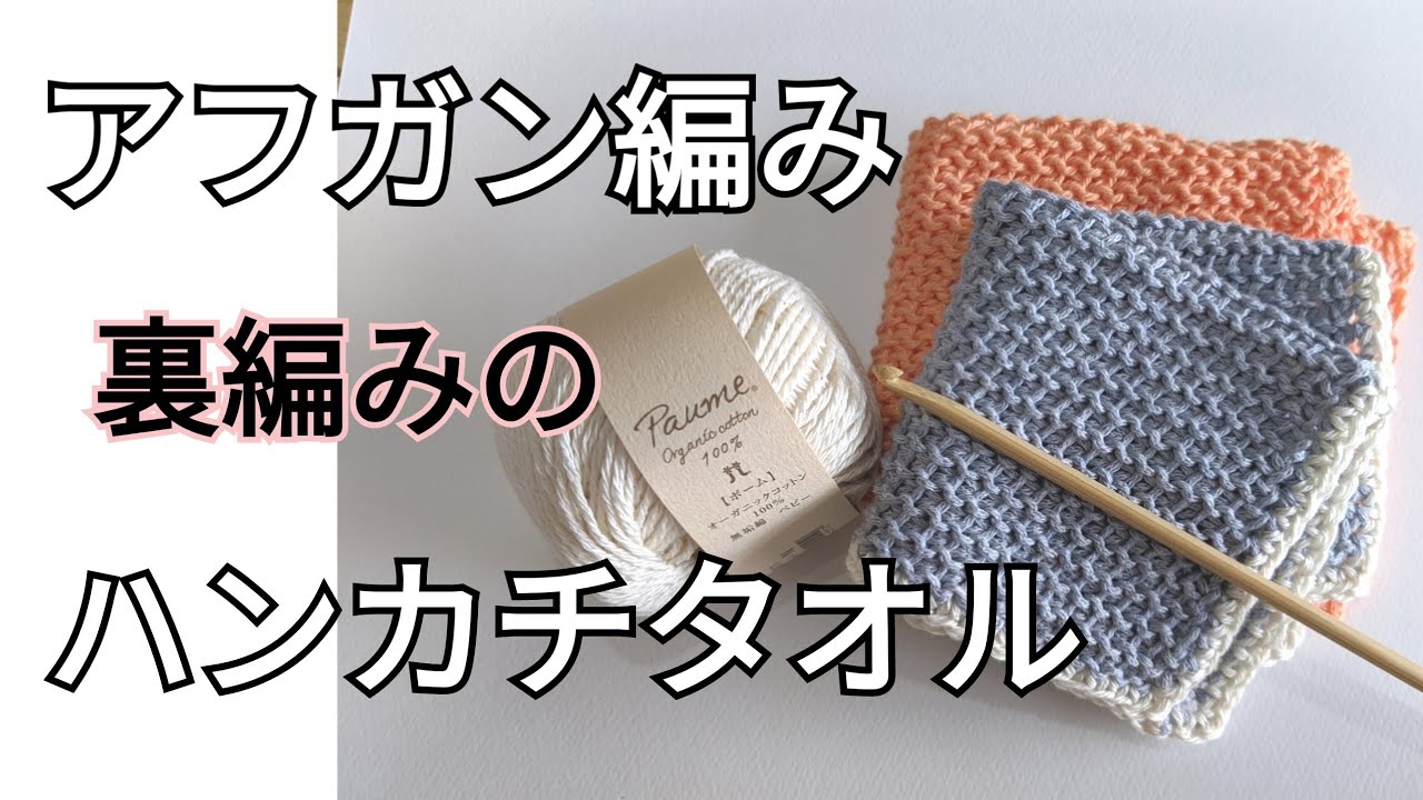 アフガン編みの裏編み【ハンカチタオル】編み方。