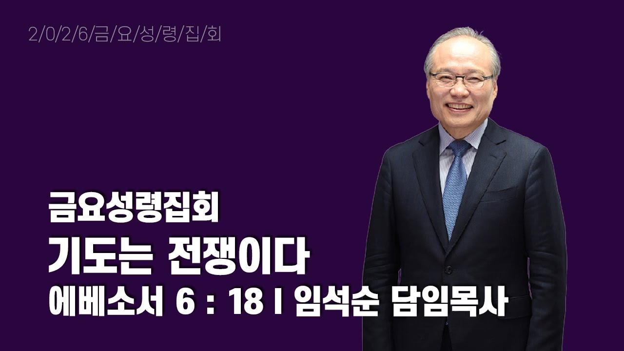 2026년 1월 30일 금요성령집회