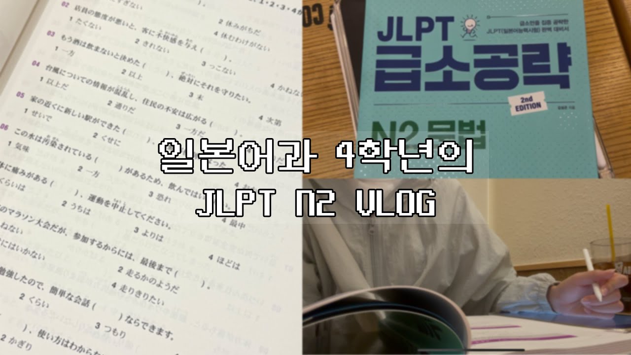 3년 만에 JLPT N2 재도전｜일본어과 대학생ㅣ 일본어 공부 브이로그