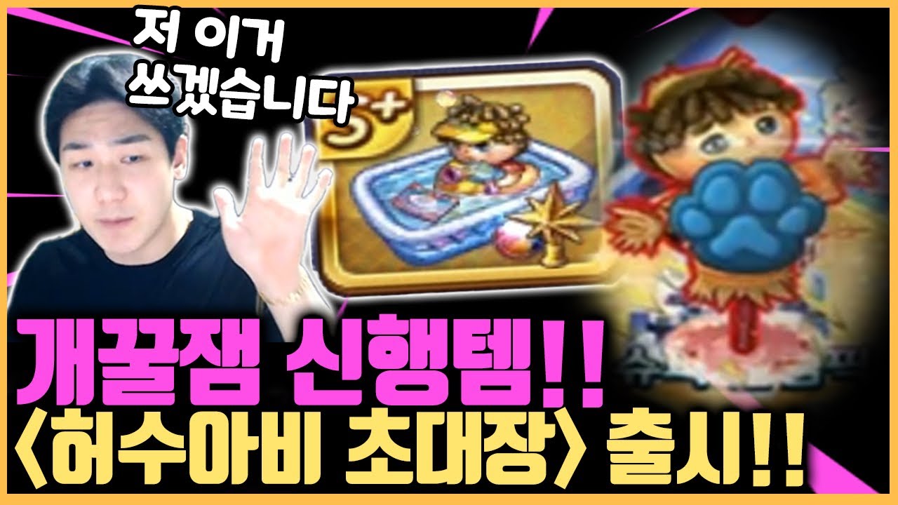 오늘부터 이거 쓰렵니다! 신행템 '각성 허수아비 초대장' 출시!