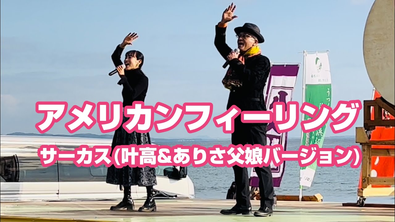 名曲「アメリカンフィーリング」サーカス(叶高&叶ありさ父娘バージョン)2023.1.2 茅ヶ崎サザンビーチにて